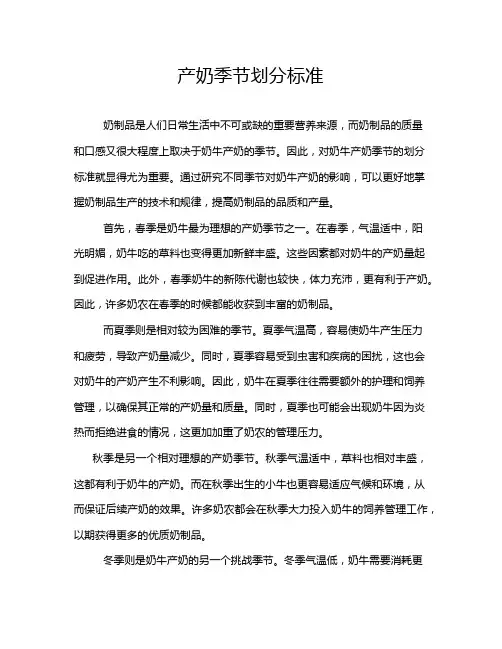 产奶季节划分标准