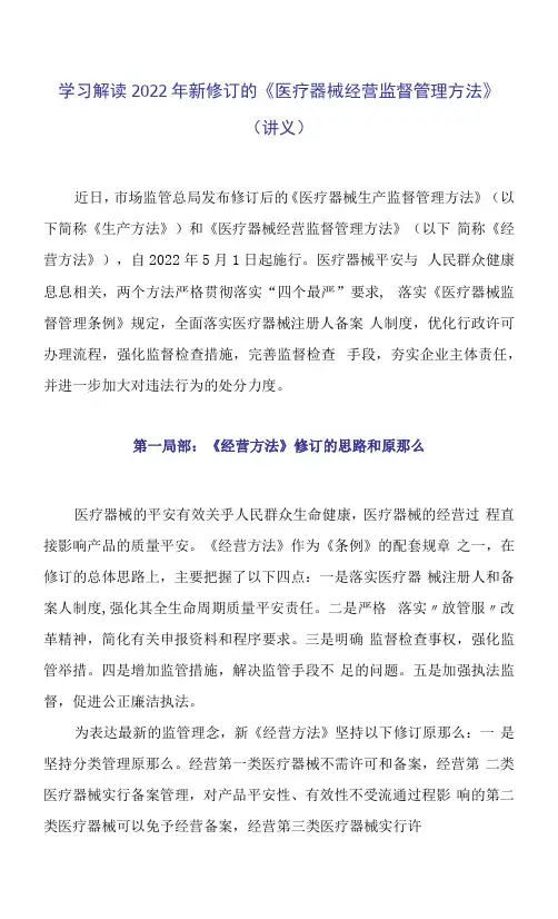 学习解读2022年新修订的《医疗器械经营监督管理办法》(讲义)