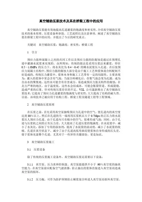 真空辅助压浆技术及其在桥梁工程中的应用