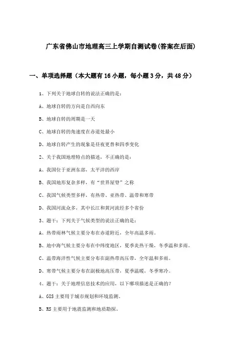 广东省佛山市高三上学期地理试卷与参考答案