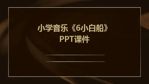 小学音乐《6小白船》PPT课件