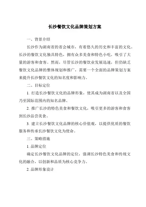 长沙餐饮文化品牌策划方案