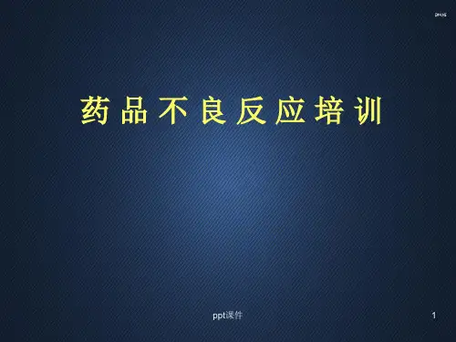 药品不良反应培训  ppt课件