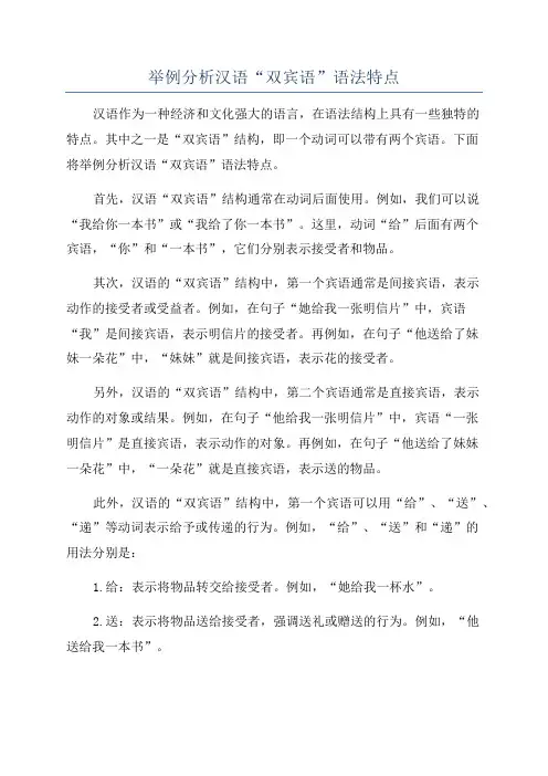 举例分析汉语“双宾语”语法特点