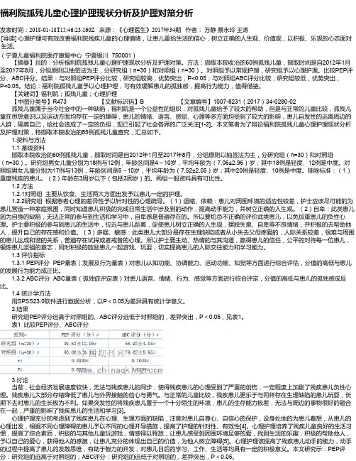福利院孤残儿童心理护理现状分析及护理对策分析