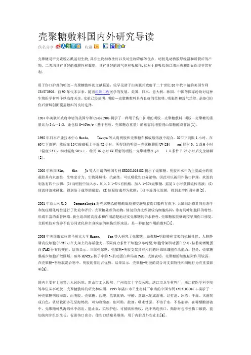 壳聚糖敷料国内外研究导读