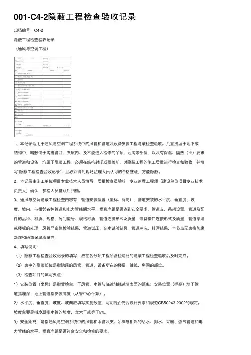 001-C4-2隐蔽工程检查验收记录