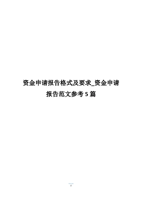 资金申请报告格式及要求_资金申请报告范文参考5篇