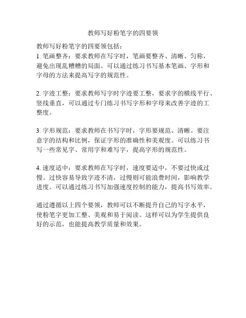 教师写好粉笔字的四要领