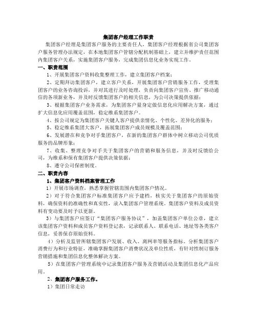 中国移动集团客户经理工作职责