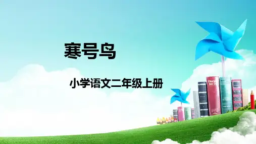 统编版二年级语文上册13 寒号鸟 课件(共20张PPT)