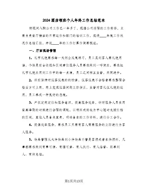 2024酒店领班个人年终工作总结范本(五篇)