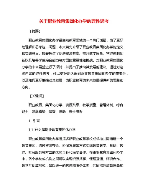 关于职业教育集团化办学的理性思考