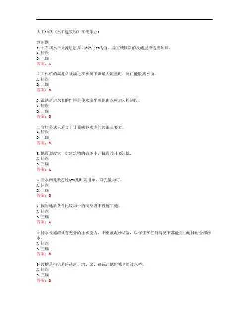 39363大连理工大学大工19秋《水工建筑物》在线作业1答案