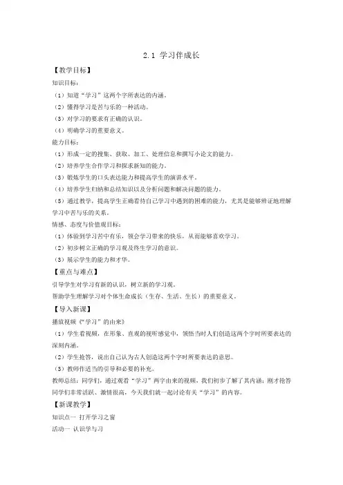 精选人教版《道德与法治》七年级上册教案-21学习伴成长1共3篇