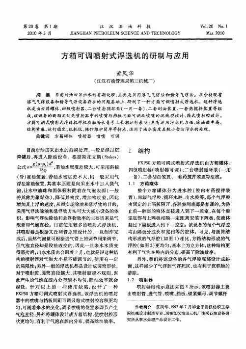 方箱可调喷射式浮选机的研制与应用