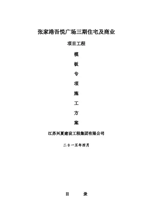 超过一定规模的模板工程专项施工方案