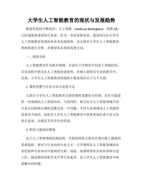 大学生人工智能教育的现状与发展趋势