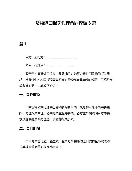 货物进口报关代理合同模板6篇