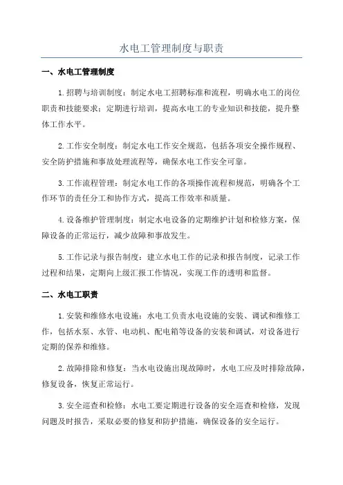 水电工管理制度与职责