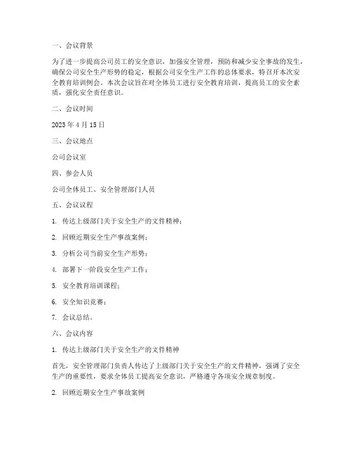 安全教育培训例会