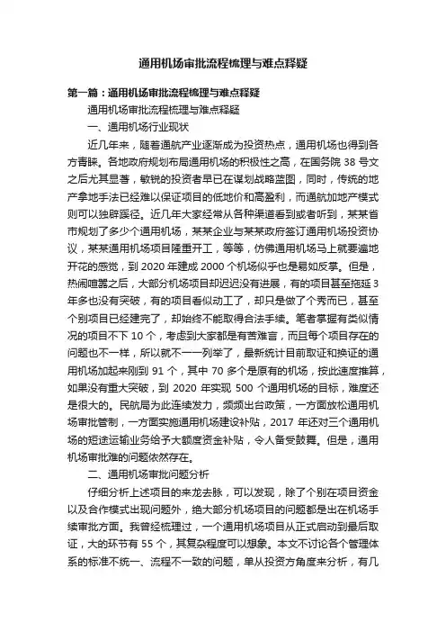 通用机场审批流程梳理与难点释疑