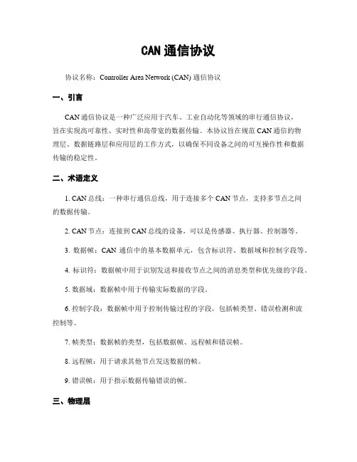 CAN通信协议