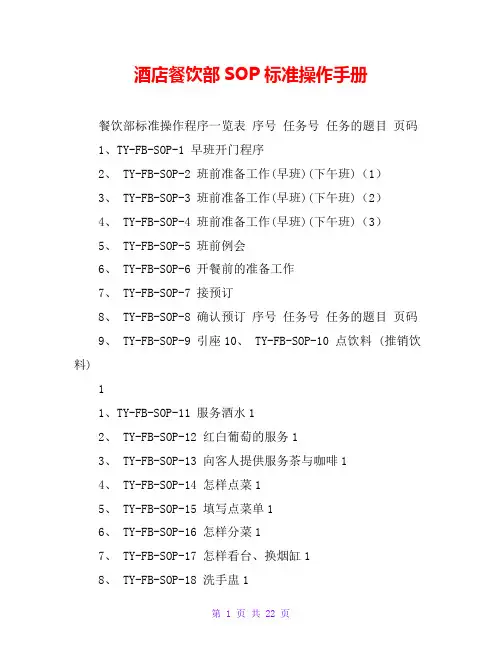 酒店餐饮部SOP标准操作手册