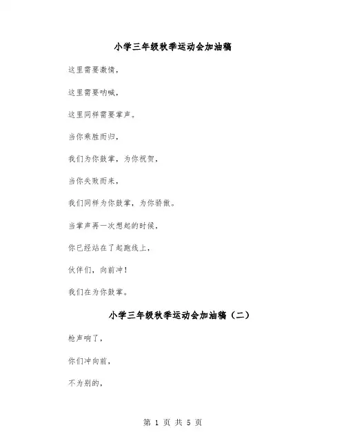 小学三年级秋季运动会加油稿(五篇)