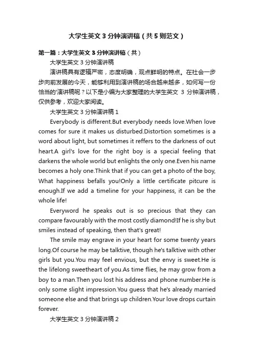 大学生英文3分钟演讲稿（共5则范文）