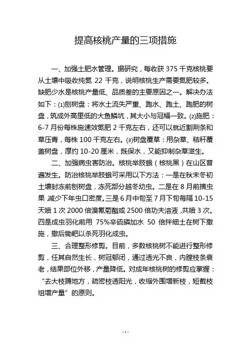 提高核桃产量的三项措施