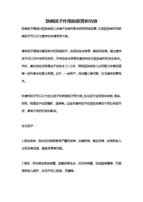 致畸因子作用的原理和功效
