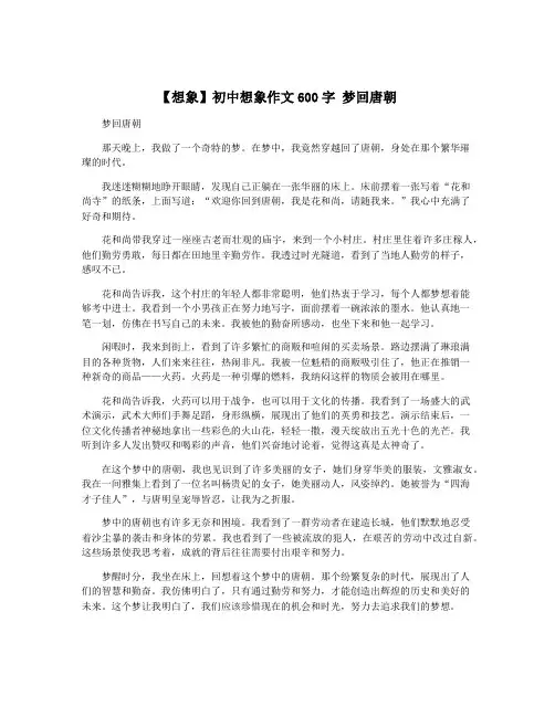 【想象】初中想象作文600字 梦回唐朝