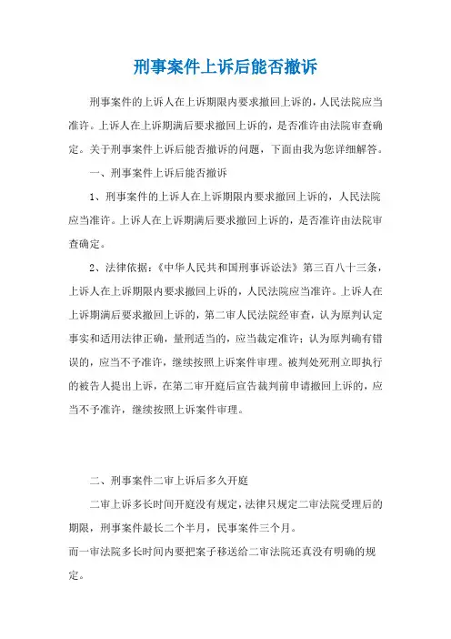 刑事案件上诉后能否撤诉