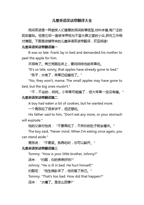 儿童英语笑话带翻译大全