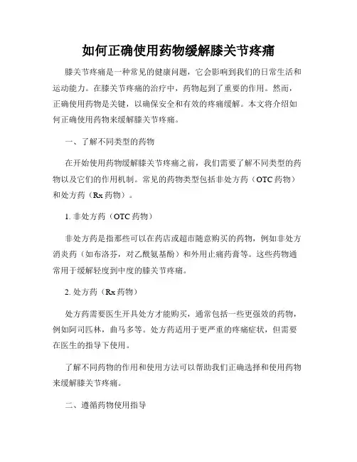 如何正确使用药物缓解膝关节疼痛