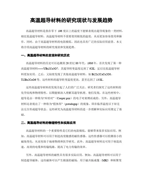 高温超导材料的研究现状与发展趋势