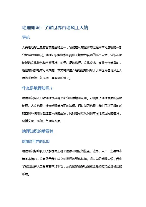 地理知识：了解世界各地风土人情