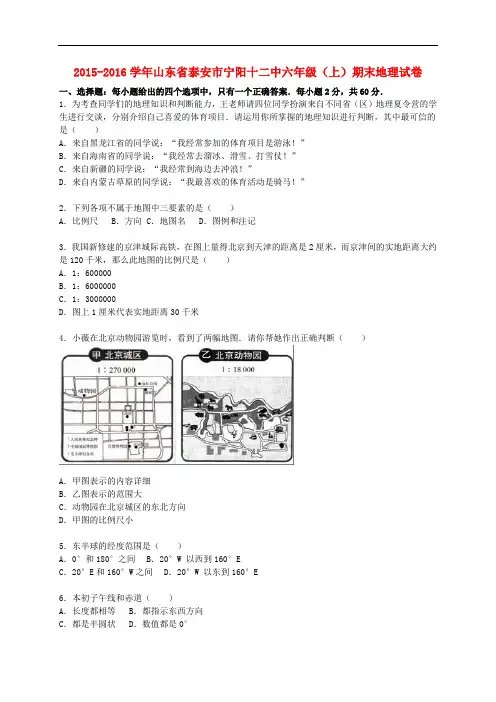 山东省泰安市宁阳十二中六年级地理上学期期末试卷(含