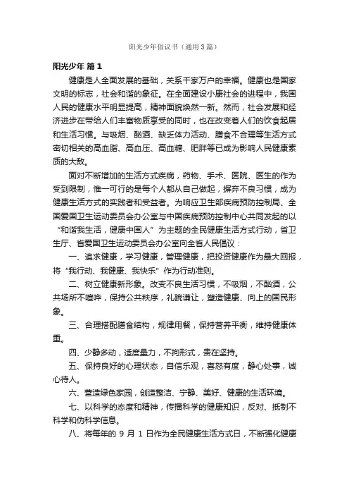 阳光少年倡议书（通用3篇）
