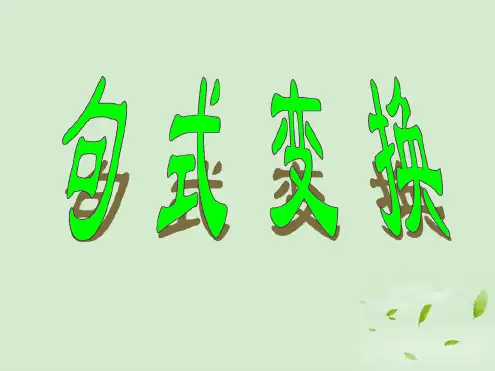 高考语文句式变换课件[文字可编辑]