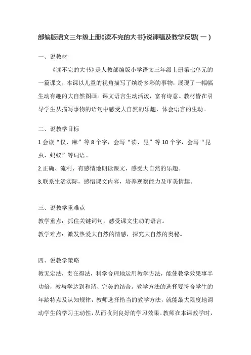 部编版语文三年级上册《读不完的大书》说课稿及教学反思(共二篇)