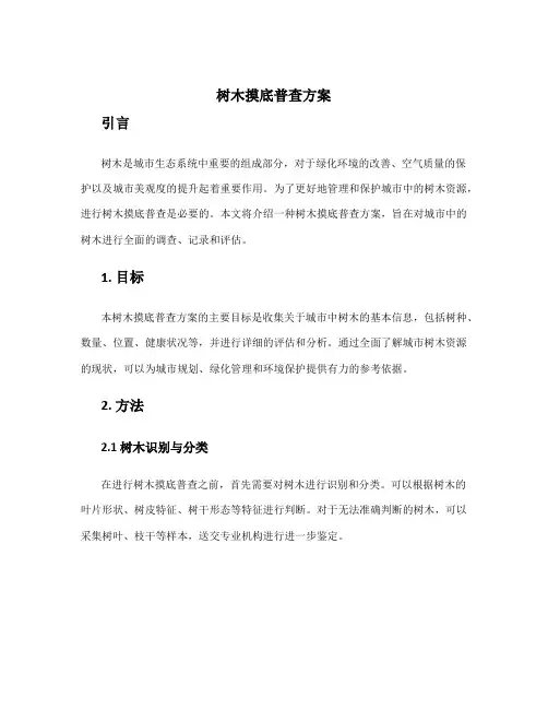 树木摸底普查方案