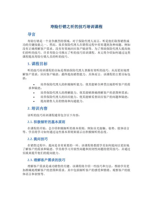 寿险行销之听的技巧培训课程