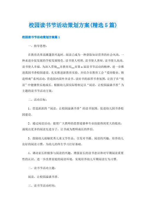 校园读书节活动策划方案(精选5篇)