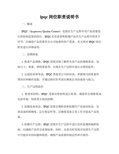 ipqc岗位职责说明书
