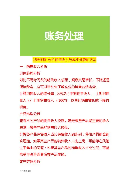 记账实操-分析销售收入与成本核算的方法