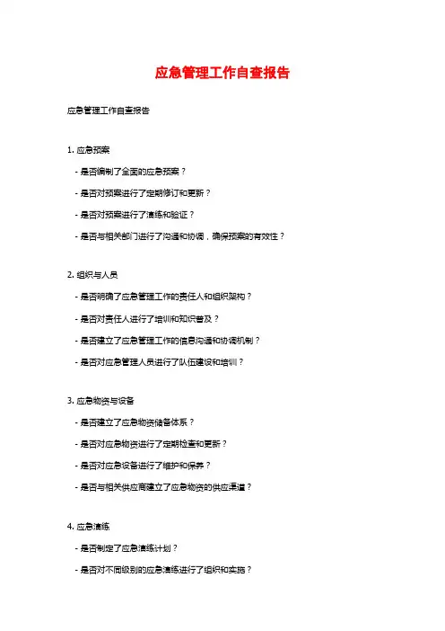 应急管理工作自查报告