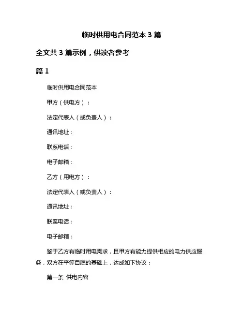 临时供用电合同范本3篇