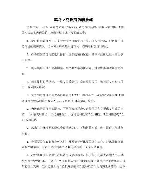 最新鸡马立克氏病防制措施【动植物养殖】